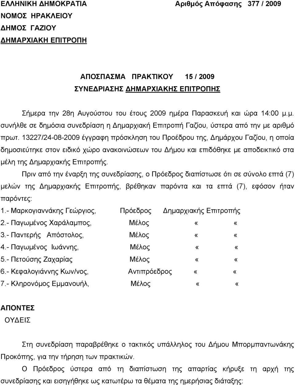 13227/24-08-2009 έγγραφη πρόσκληση του Προέδρου της, Δημάρχου Γαζίου, η οποία δημοσιεύτηκε στον ειδικό χώρο ανακοινώσεων του Δήμου και επιδόθηκε με αποδεικτικό στα μέλη της Δημαρχιακής Επιτροπής.