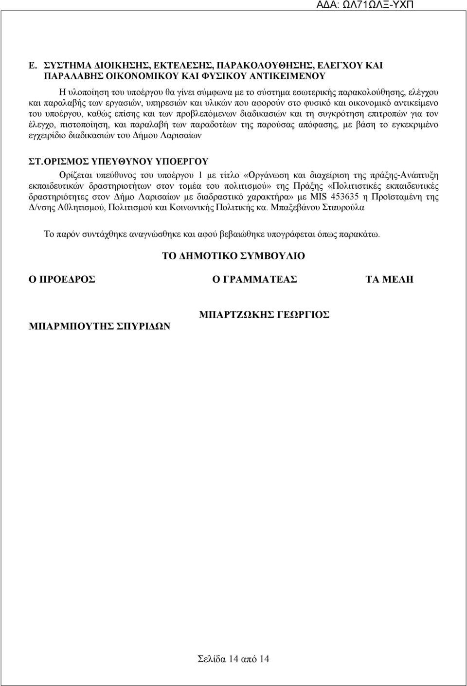 έλεγχο, πιστοποίηση, και παραλαβή των παραδοτέων της παρούσας απόφασης, με βάση το εγκεκριμένο εγχειρίδιο διαδικασιών του Δήμου Λαρισαίων ΣΤ.