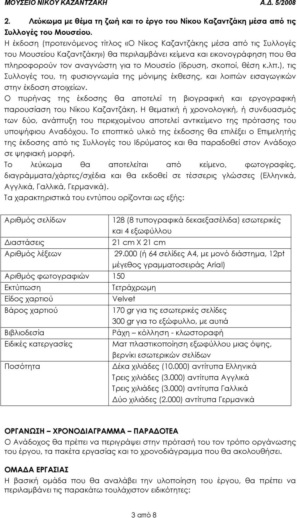 σκοποί, θέση κ.λπ.), τις Συλλογές του, τη φυσιογνωµία της µόνιµης έκθεσης, και λοιπών εισαγωγικών στην έκδοση στοιχείων.