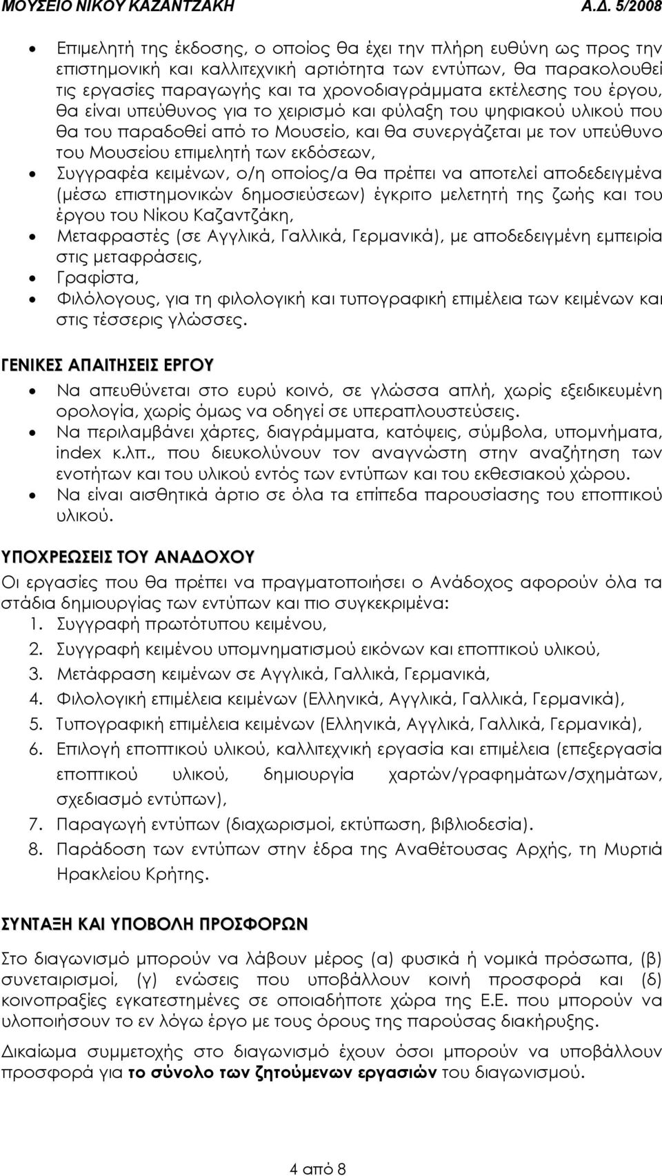 κειµένων, ο/η οποίος/α θα πρέπει να αποτελεί αποδεδειγµένα (µέσω επιστηµονικών δηµοσιεύσεων) έγκριτο µελετητή της ζωής και του έργου του Νίκου Καζαντζάκη, Μεταφραστές (σε Αγγλικά, Γαλλικά,