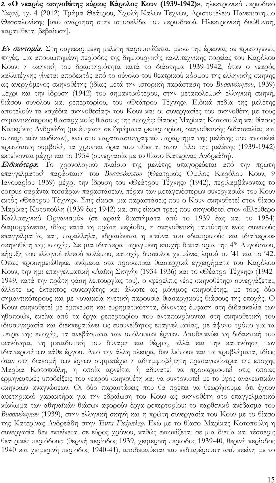 Στη συγκεκριµένη µελέτη παρουσιάζεται, µέσω της έρευνας σε πρωτογενείς πηγές, µια αποσιωπηµένη περίοδος της δηµιουργικής καλλιτεχνικής πορείας του Καρόλου Κουν: η σκηνική του δραστηριότητα κατά το