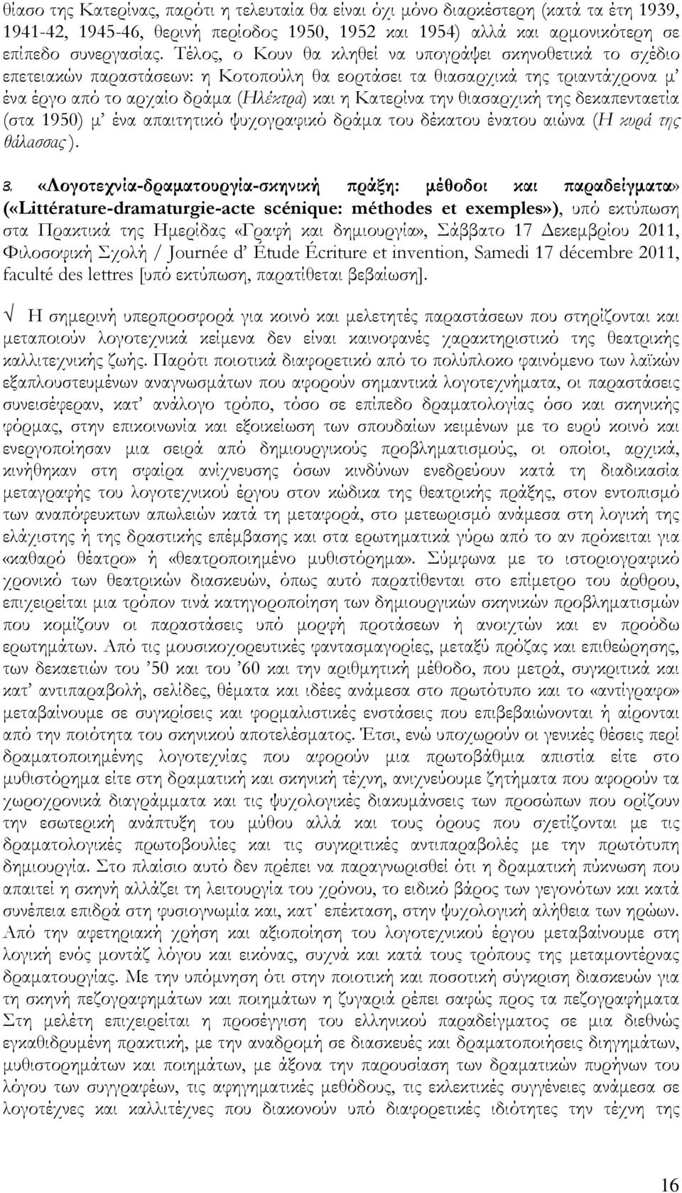 θιασαρχική της δεκαπενταετία (στα 1950) µ ένα απαιτητικό ψυχογραφικό δράµα του δέκατου ένατου αιώνα (Η κυρά της θάλασσας ). 3.