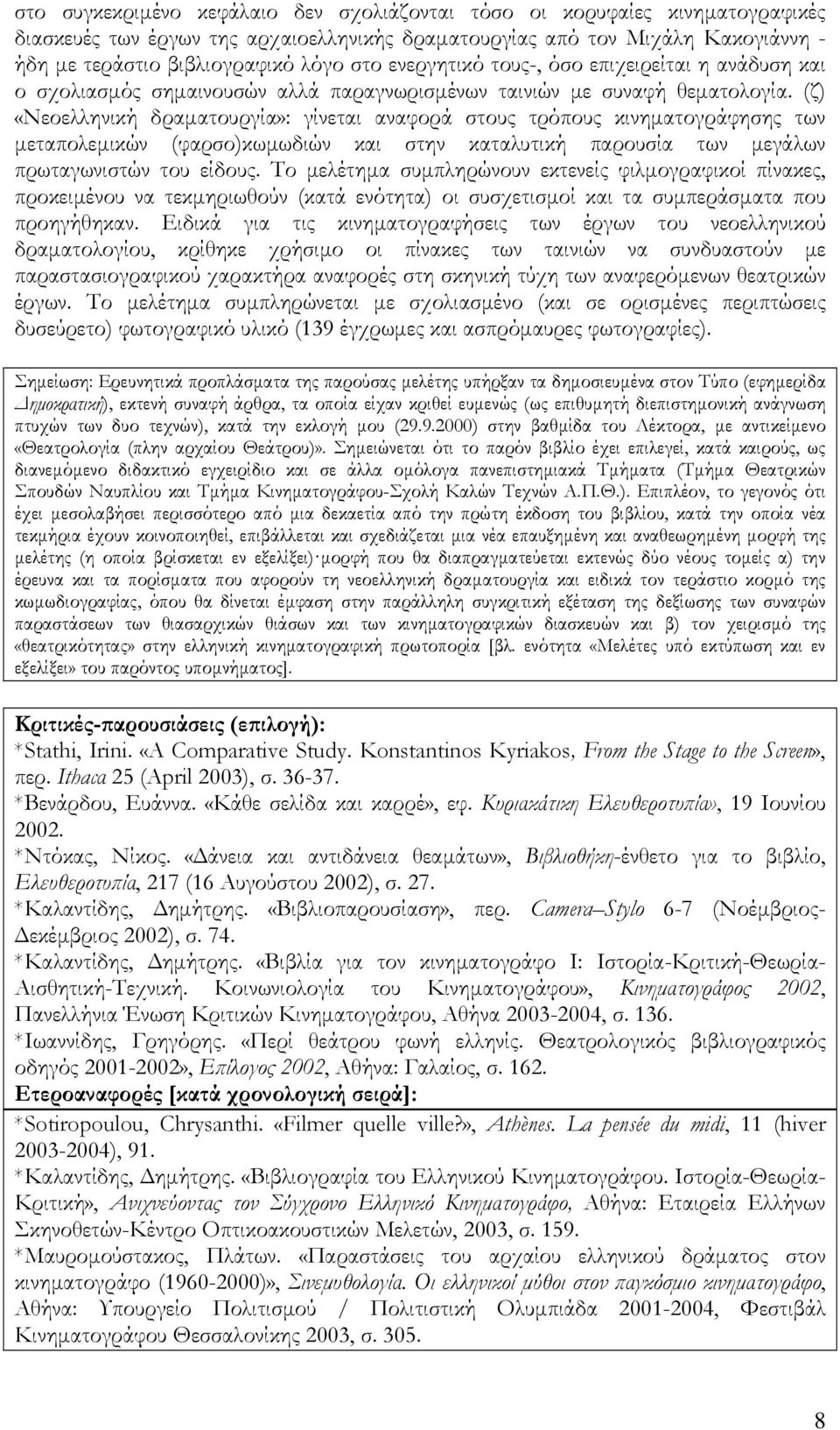 (ζ) «Νεοελληνική δραµατουργία»: γίνεται αναφορά στους τρόπους κινηµατογράφησης των µεταπολεµικών (φαρσο)κωµωδιών και στην καταλυτική παρουσία των µεγάλων πρωταγωνιστών του είδους.