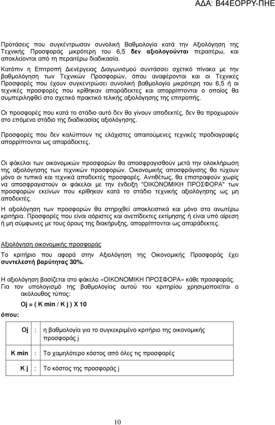 µικρότερη του 6,5 ή οι τεχνικές προσφορές που κρίθηκαν απαράδεκτες και απορρίπτονται ο οποίος θα συµπεριληφθεί στο σχετικό πρακτικό τελικής αξιολόγησης της επιτροπής.