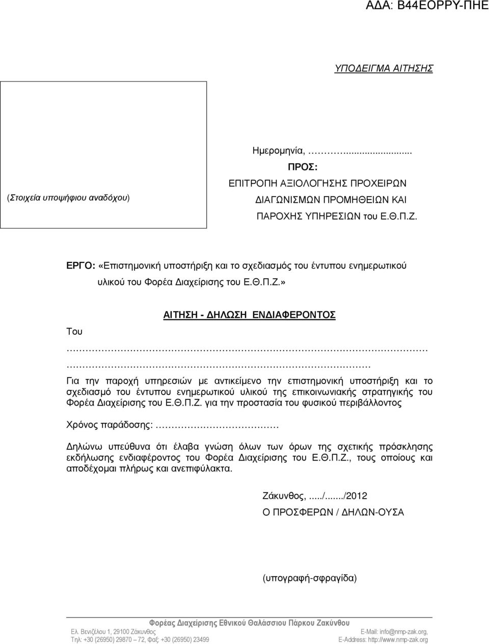 » Του ΑΙΤΗΣΗ - ΗΛΩΣΗ ΕΝ ΙΑΦΕΡΟΝΤΟΣ Για την παροχή υπηρεσιών µε αντικείµενο την επιστηµονική υποστήριξη και το σχεδιασµό του έντυπου ενηµερωτικού υλικού της επικοινωνιακής στρατηγικής του Φορέα