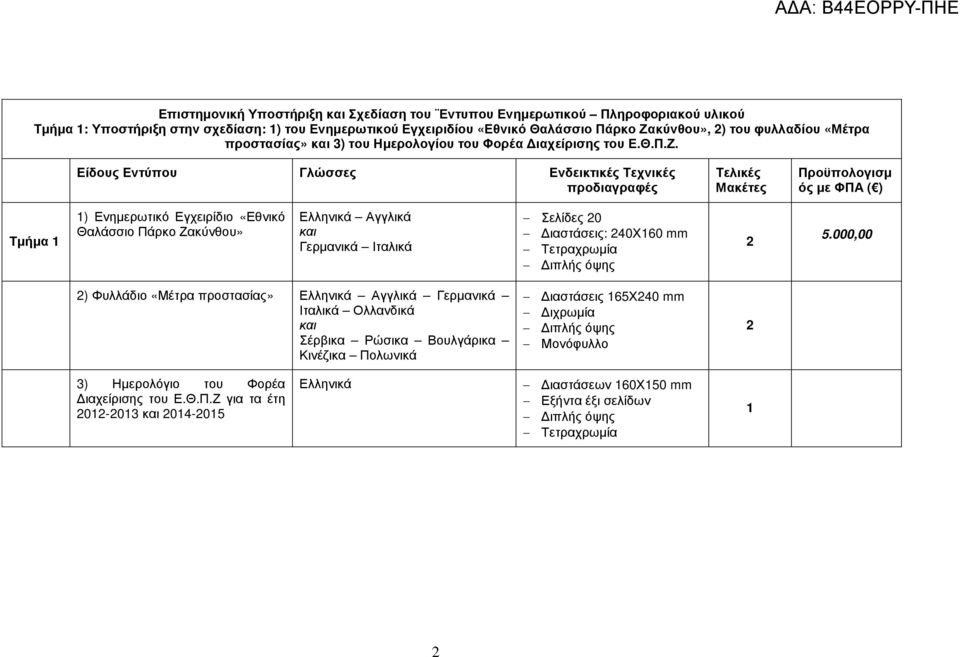 Είδους Εντύπου Γλώσσες Ενδεικτικές Τεχνικές προδιαγραφές Τελικές Μακέτες Προϋπολογισµ ός µε ΦΠΑ ( ) Τµήµα ) Ενηµερωτικό Εγχειρίδιο «Εθνικό Θαλάσσιο Πάρκο Ζακύνθου» και Γερµανικά Ιταλικά Σελίδες