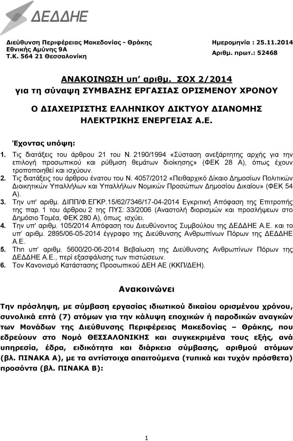 2190/1994 «Σύσταση ανεξάρτητης αρχής για την επιλογή προσωπικού και ρύθμιση θεμάτων διοίκησης» (ΦΕΚ 28 Α), όπως έχουν τροποποιηθεί και ισχύουν. 2. Τις διατάξεις του άρθρου ένατου του Ν.