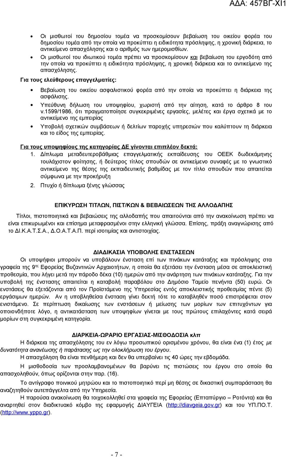 Οι μισθωτοί του ιδιωτικού τομέα πρέπει να προσκομίσουν και βεβαίωση του εργοδότη από την οποία να προκύπτει η ειδικότητα πρόσληψης, η χρονική διάρκεια και το αντικείμενο της απασχόλησης.