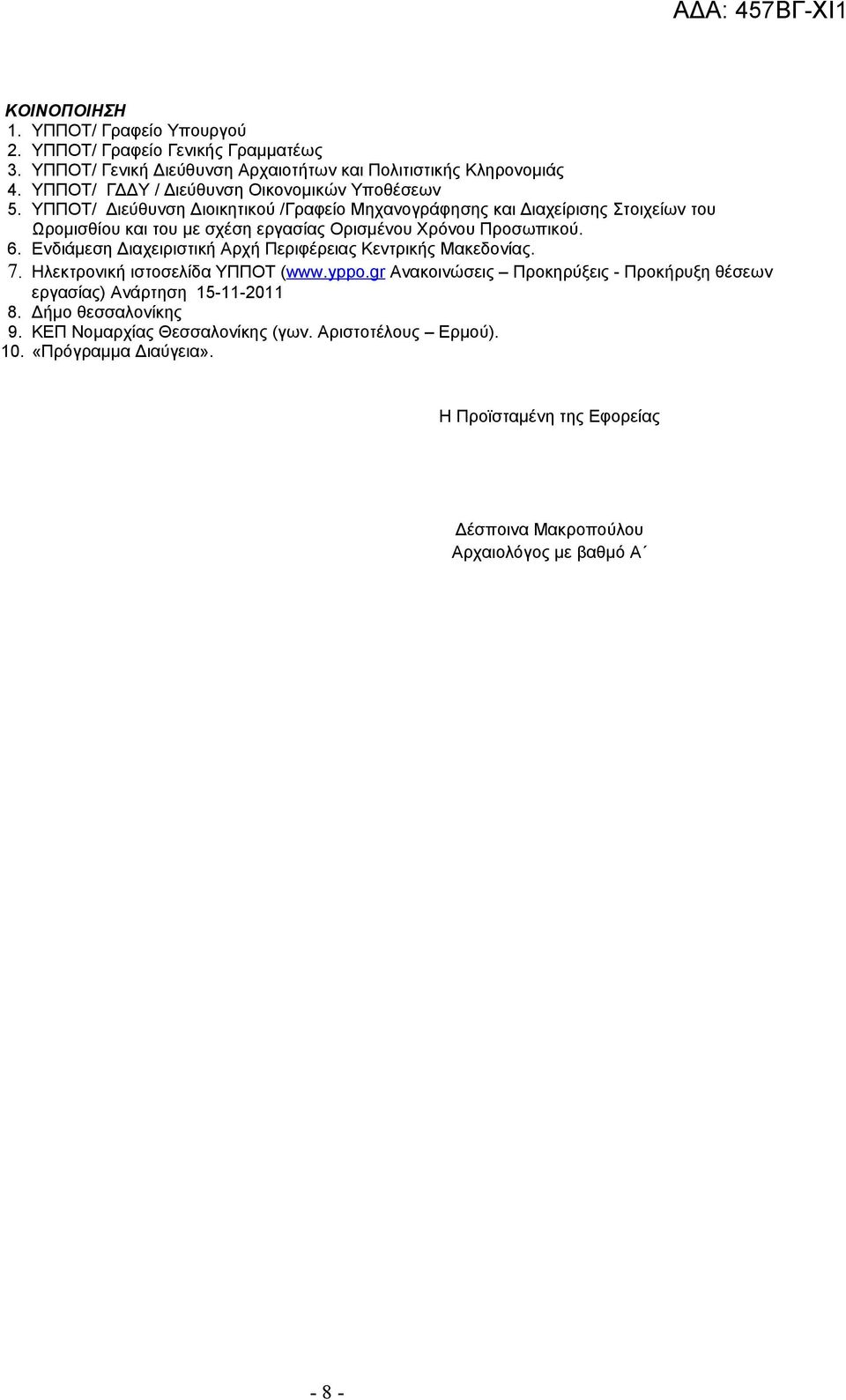 ΥΠΠΟΤ/ Διεύθυνση Διοικητικού /Γραφείο Μηχανογράφησης και Διαχείρισης Στοιχείων του Ωρομισθίου και του με σχέση εργασίας Ορισμένου Χρόνου Προσωπικού. 6.