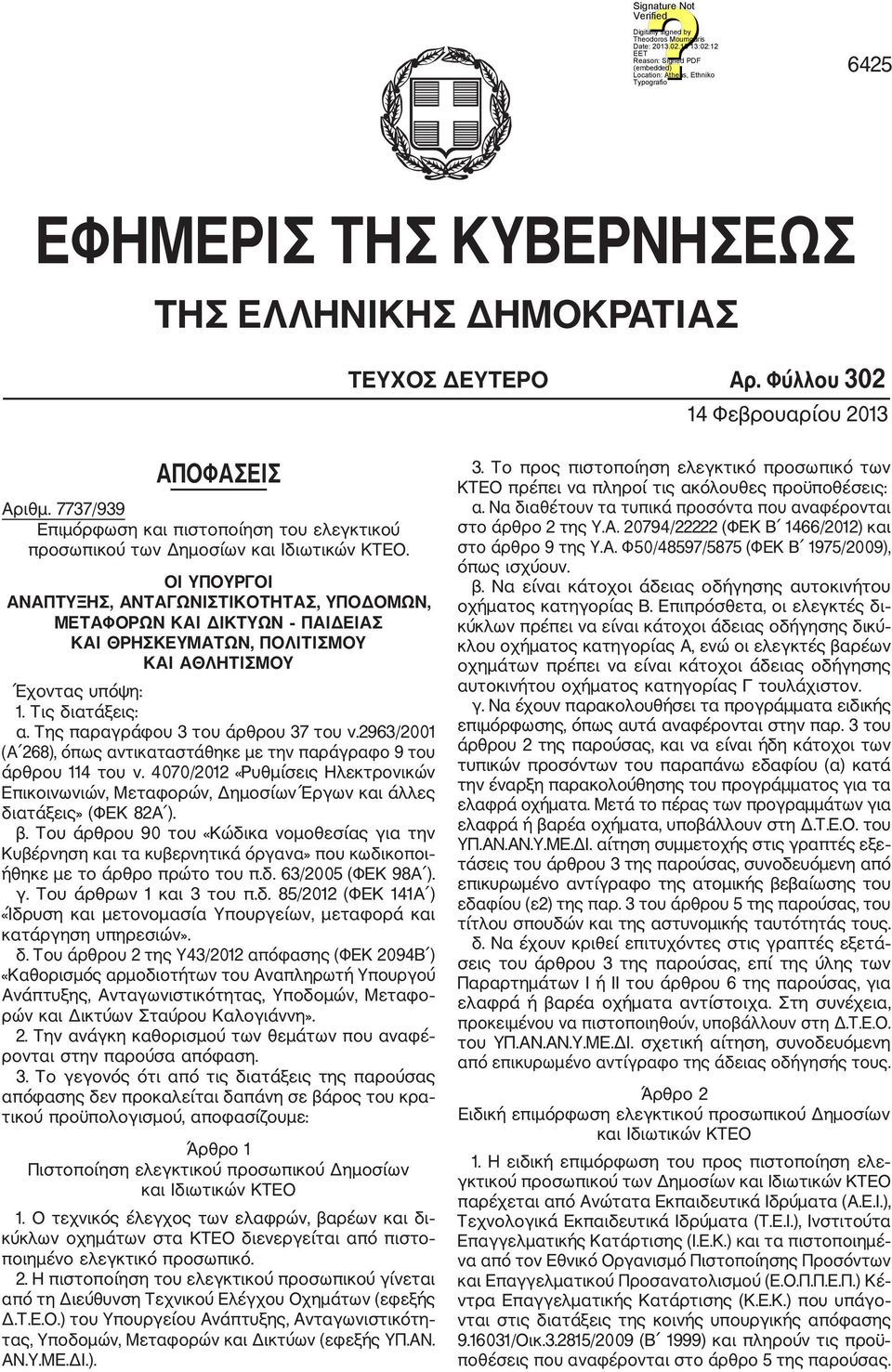 ΟΙ ΥΠΟΥΡΓΟΙ ΑΝΑΠΤΥΞΗΣ, ΑΝΤΑΓΩΝΙΣΤΙΚΟΤΗΤΑΣ, ΥΠΟΔΟΜΩΝ, ΜΕΤΑΦΟΡΩΝ ΚΑΙ ΔΙΚΤΥΩΝ ΠΑΙΔΕΙΑΣ ΚΑΙ ΘΡΗΣΚΕΥΜΑΤΩΝ, ΠΟΛΙΤΙΣΜΟΥ ΚΑΙ ΑΘΛΗΤΙΣΜΟΥ Έχοντας υπόψη: 1. Τις διατάξεις: α.