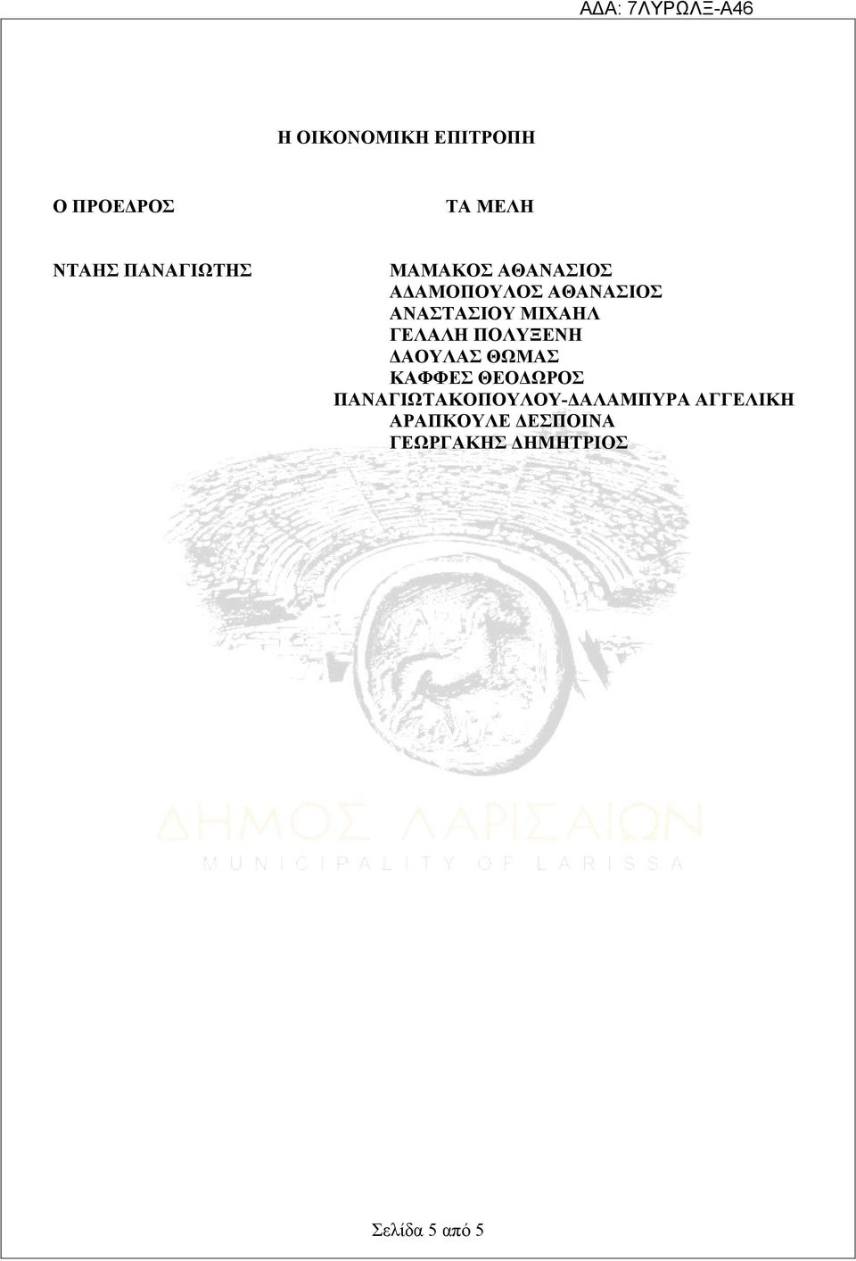 ΓΕΛΑΛΗ ΠΟΛΥΞΕΝΗ ΔΑΟΥΛΑΣ ΘΩΜΑΣ ΚΑΦΦΕΣ ΘΕΟΔΩΡΟΣ