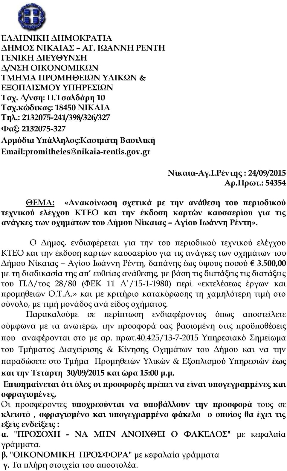 : 54354 ΘΕΜΑ: «Ανακοίνωση σχετικά με την ανάθεση του περιοδικού τεχνικού ελέγχου ΚΤΕΟ και την έκδοση καρτών καυσαερίου για τις ανάγκες των οχημάτων του Δήμου Νίκαιας Αγίου Ιωάννη Ρέντη».