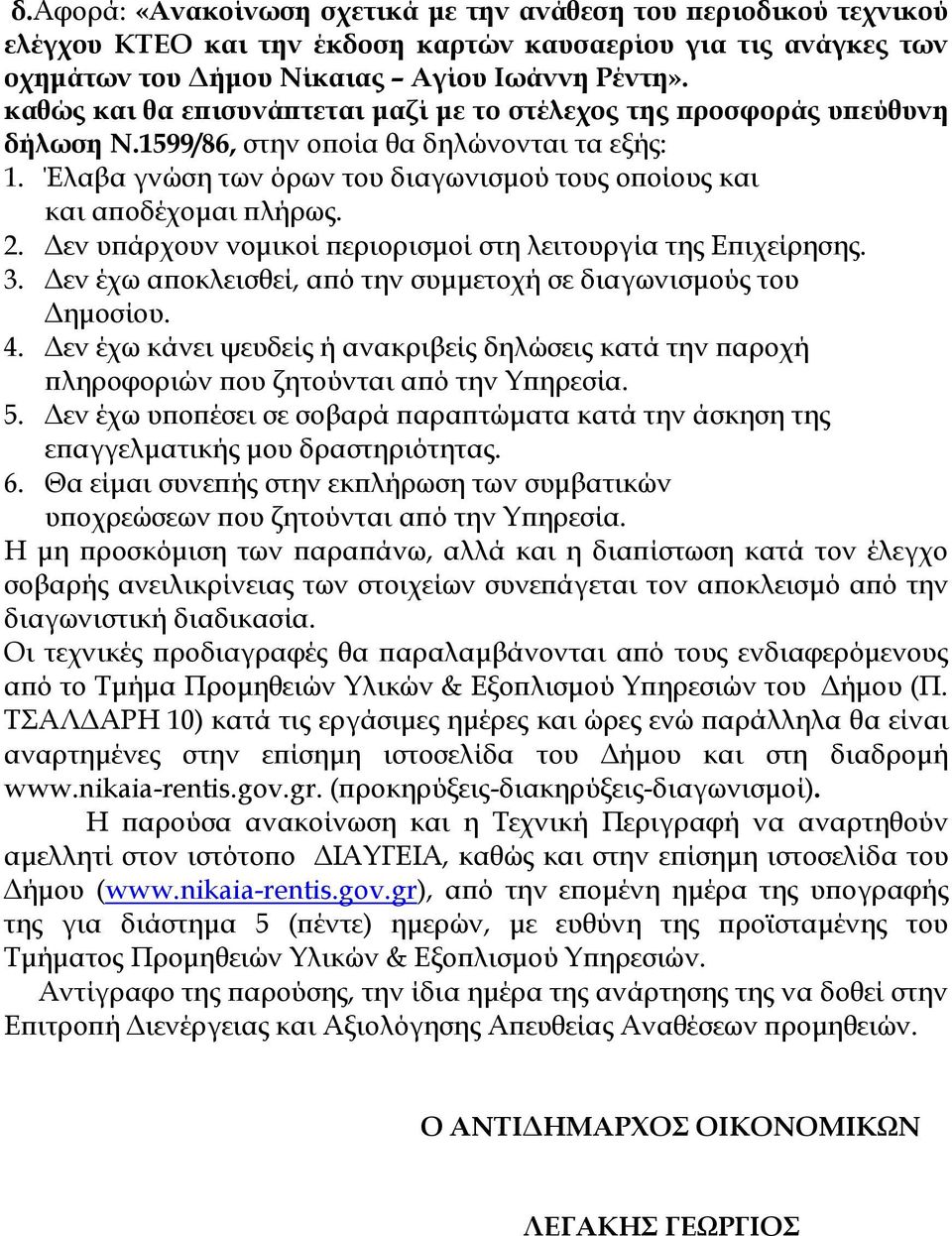 Έλαβα γνώση των όρων του διαγωνισμού τους οποίους και και αποδέχομαι πλήρως. 2. Δεν υπάρχουν νομικοί περιορισμοί στη λειτουργία της Επιχείρησης. 3.