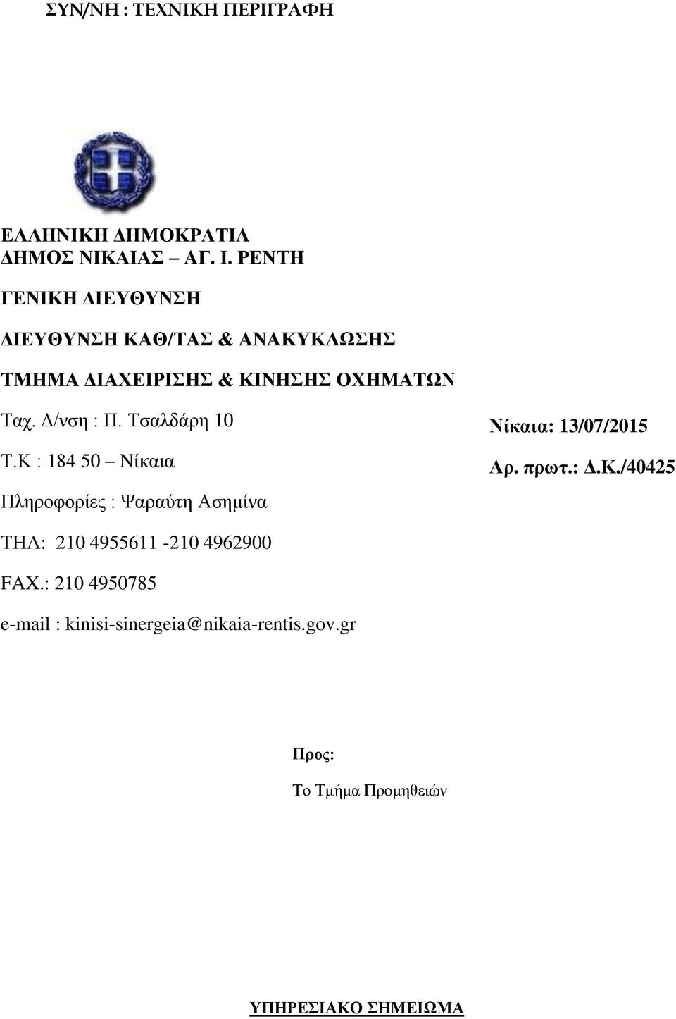 Δ/νση : Π. Τσαλδάρη 10 Τ.Κ : 184 50 Nίκαια Πληροφορίες : Ψαραύτη Ασημίνα Νίκαια: 13/07/2015 Αρ. πρωτ.: Δ.