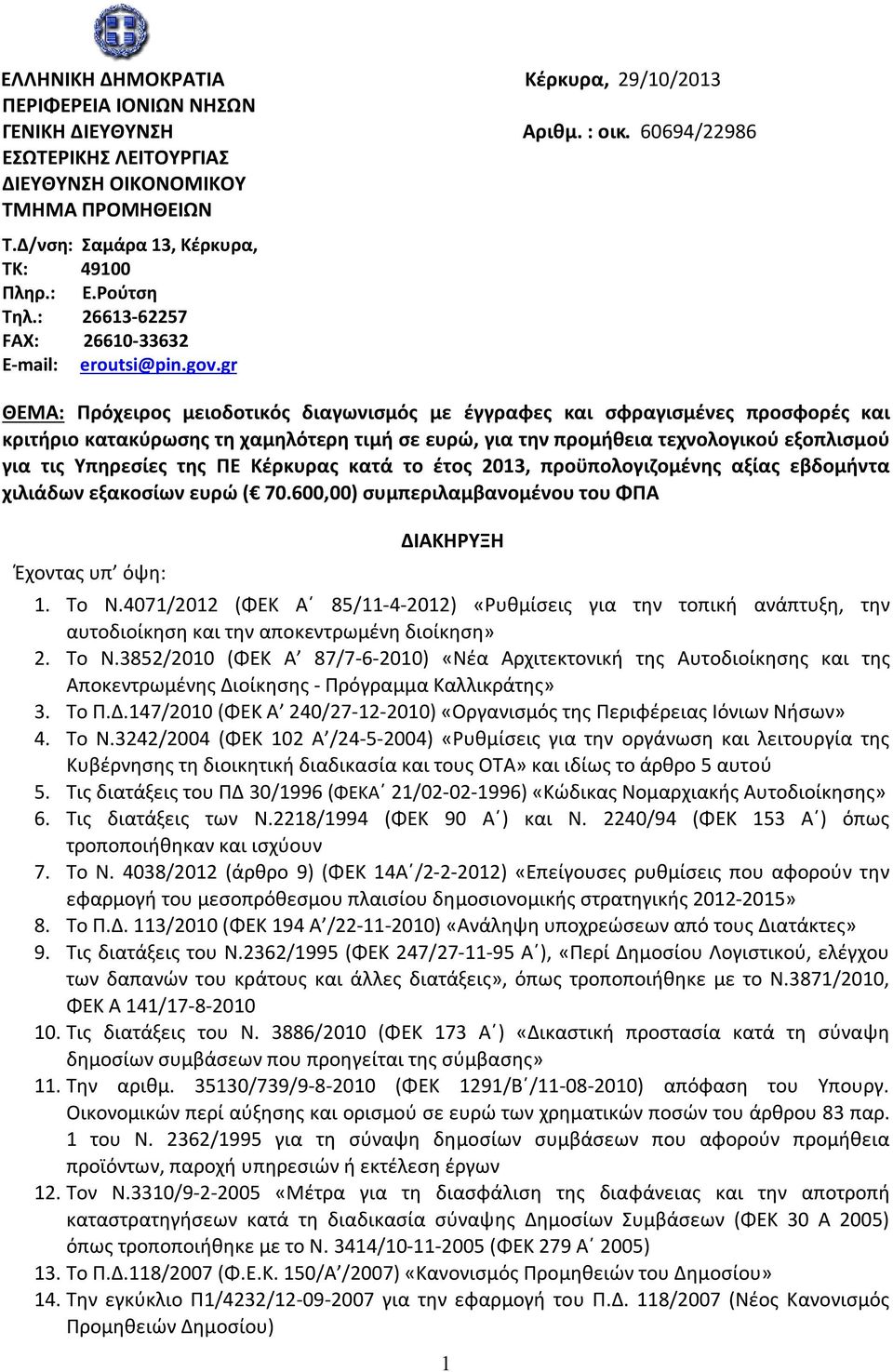 gr ΘΕΜΑ: Πρόχειρος μειοδοτικός διαγωνισμός με έγγραφες και σφραγισμένες προσφορές και κριτήριο κατακύρωσης τη χαμηλότερη τιμή σε ευρώ, για την προμήθεια τεχνολογικού εξοπλισμού για τις Υπηρεσίες της