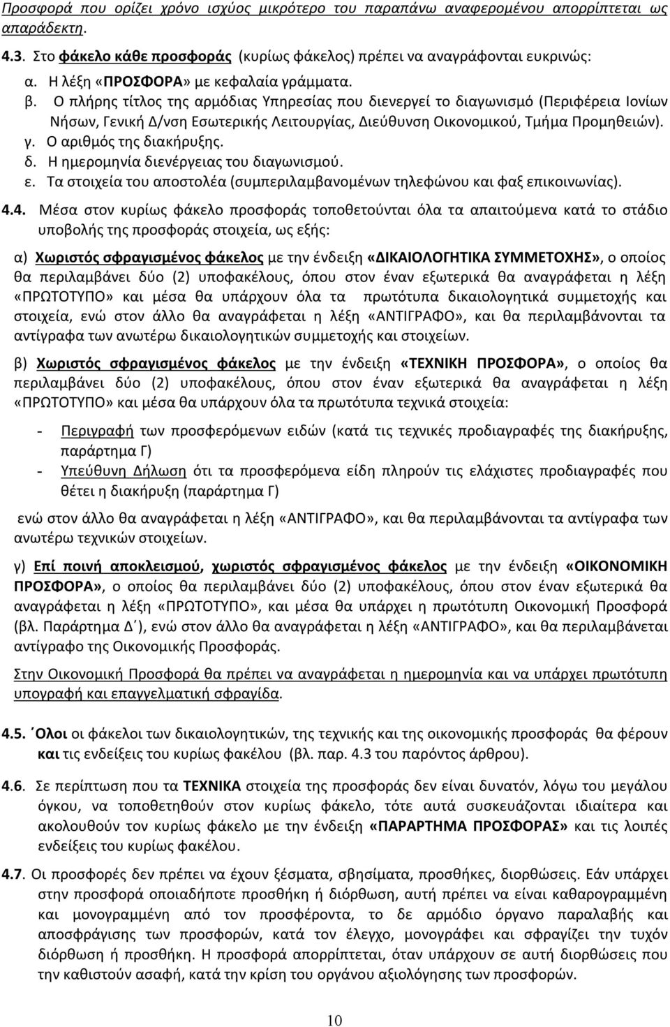 Ο πλήρης τίτλος της αρμόδιας Υπηρεσίας που διενεργεί το διαγωνισμό (Περιφέρεια Ιονίων Νήσων, Γενική Δ/νση Εσωτερικής Λειτουργίας, Διεύθυνση Οικονομικού, Τμήμα Προμηθειών). γ. Ο αριθμός της διακήρυξης.