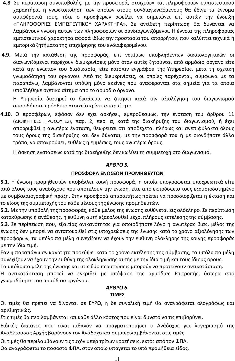 Η έννοια της πληροφορίας εμπιστευτικού χαρακτήρα αφορά ιδίως την προστασία του απορρήτου, που καλύπτει τεχνικά ή εμπορικά ζητήματα της επιχείρησης του ενδιαφερομένου. 4.9.