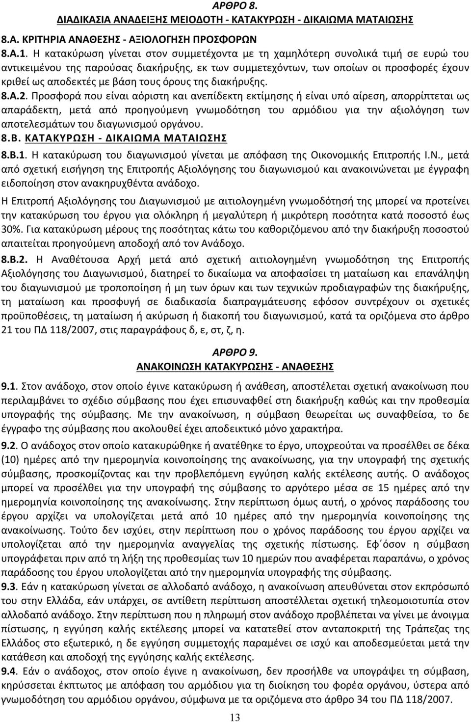 τους όρους της διακήρυξης. 8.Α.2.