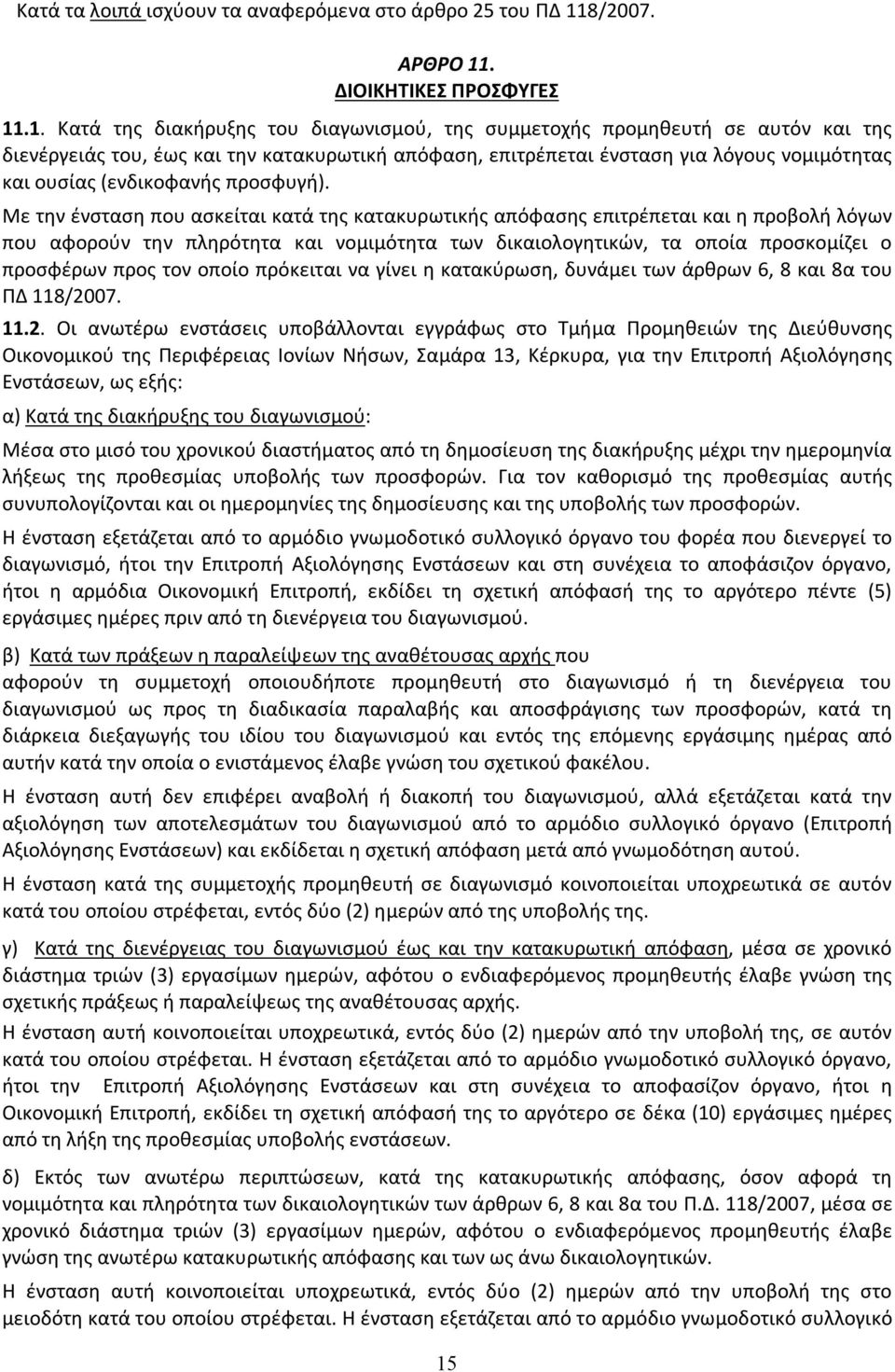 . ΔΙΟΙΚΗΤΙΚΕΣ ΠΡΟΣΦΥΓΕΣ 11