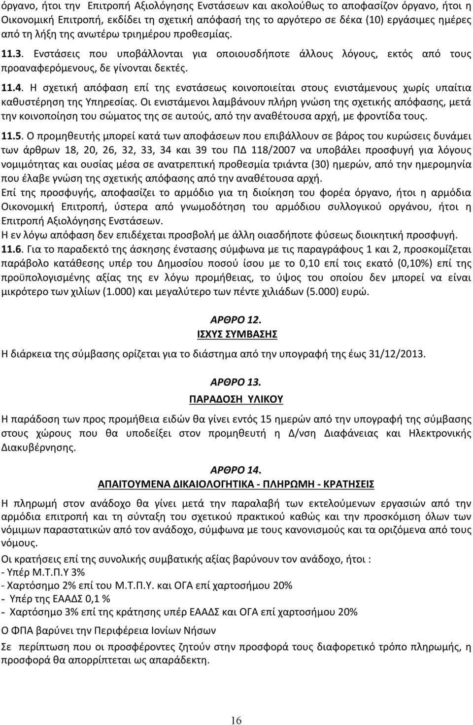 Η σχετική απόφαση επί της ενστάσεως κοινοποιείται στους ενιστάμενους χωρίς υπαίτια καθυστέρηση της Υπηρεσίας.
