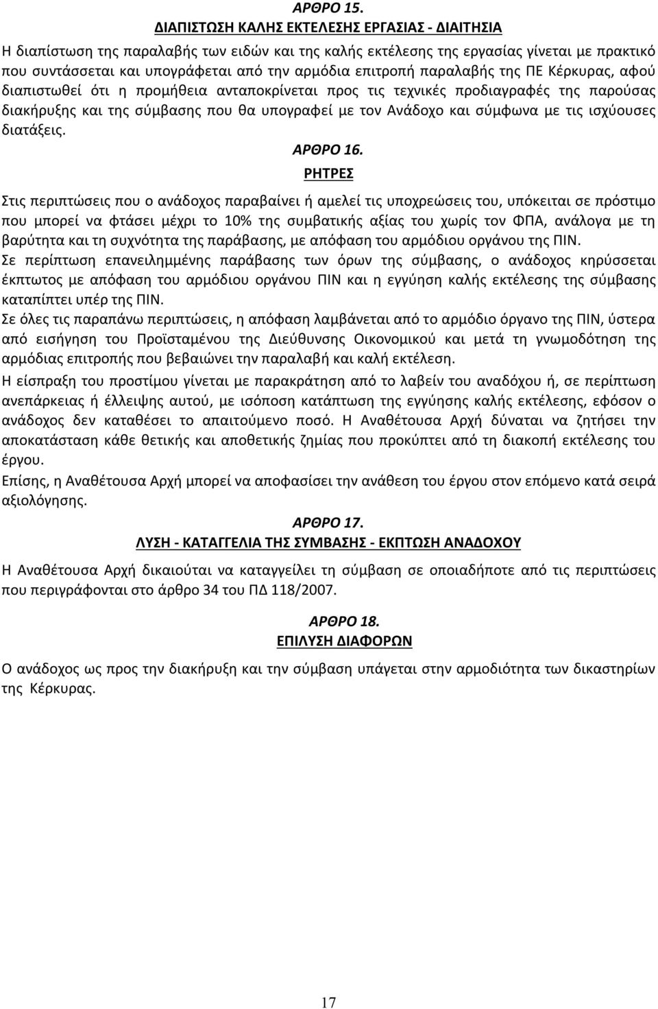 παραλαβής της ΠΕ Κέρκυρας, αφού διαπιστωθεί ότι η προμήθεια ανταποκρίνεται προς τις τεχνικές προδιαγραφές της παρούσας διακήρυξης και της σύμβασης που θα υπογραφεί με τον Ανάδοχο και σύμφωνα με τις