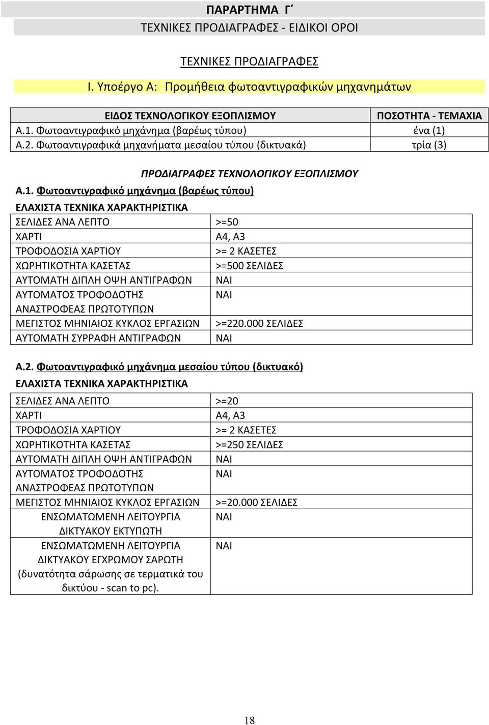 Α.2. Φωτοαντιγραφικά μηχανήματα μεσαίου τύπου (δικτυακά) τρία (3) ΠΡΟΔΙΑΓΡΑΦΕΣ ΤΕΧΝΟΛΟΓΙΚΟΥ ΕΞΟΠΛΙΣΜΟΥ Α.1.