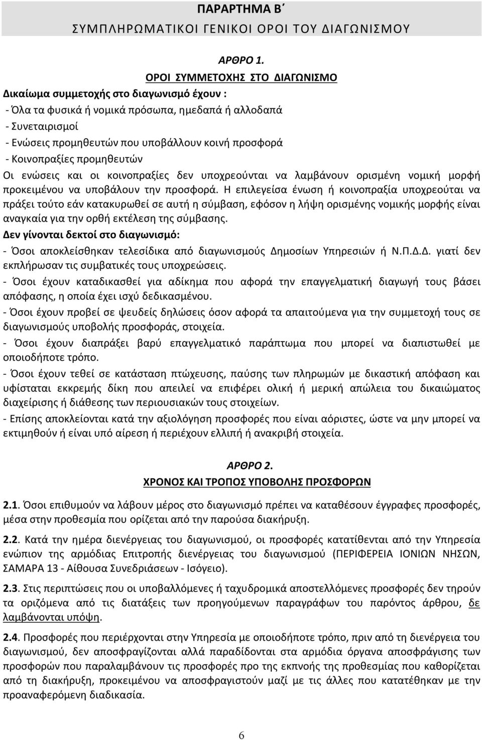 Κοινοπραξίες προμηθευτών Οι ενώσεις και οι κοινοπραξίες δεν υποχρεούνται να λαμβάνουν ορισμένη νομική μορφή προκειμένου να υποβάλουν την προσφορά.