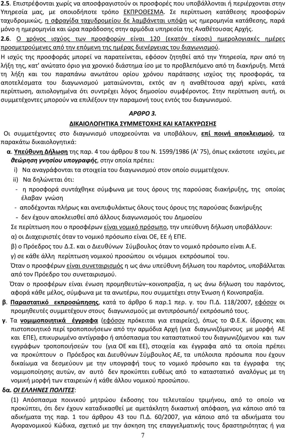 Αρχής. 2.6. Ο χρόνος ισχύος των προσφορών είναι 120 (εκατόν είκοσι) ημερολογιακές ημέρες προσμετρούμενες από την επόμενη της ημέρας διενέργειας του διαγωνισμού.