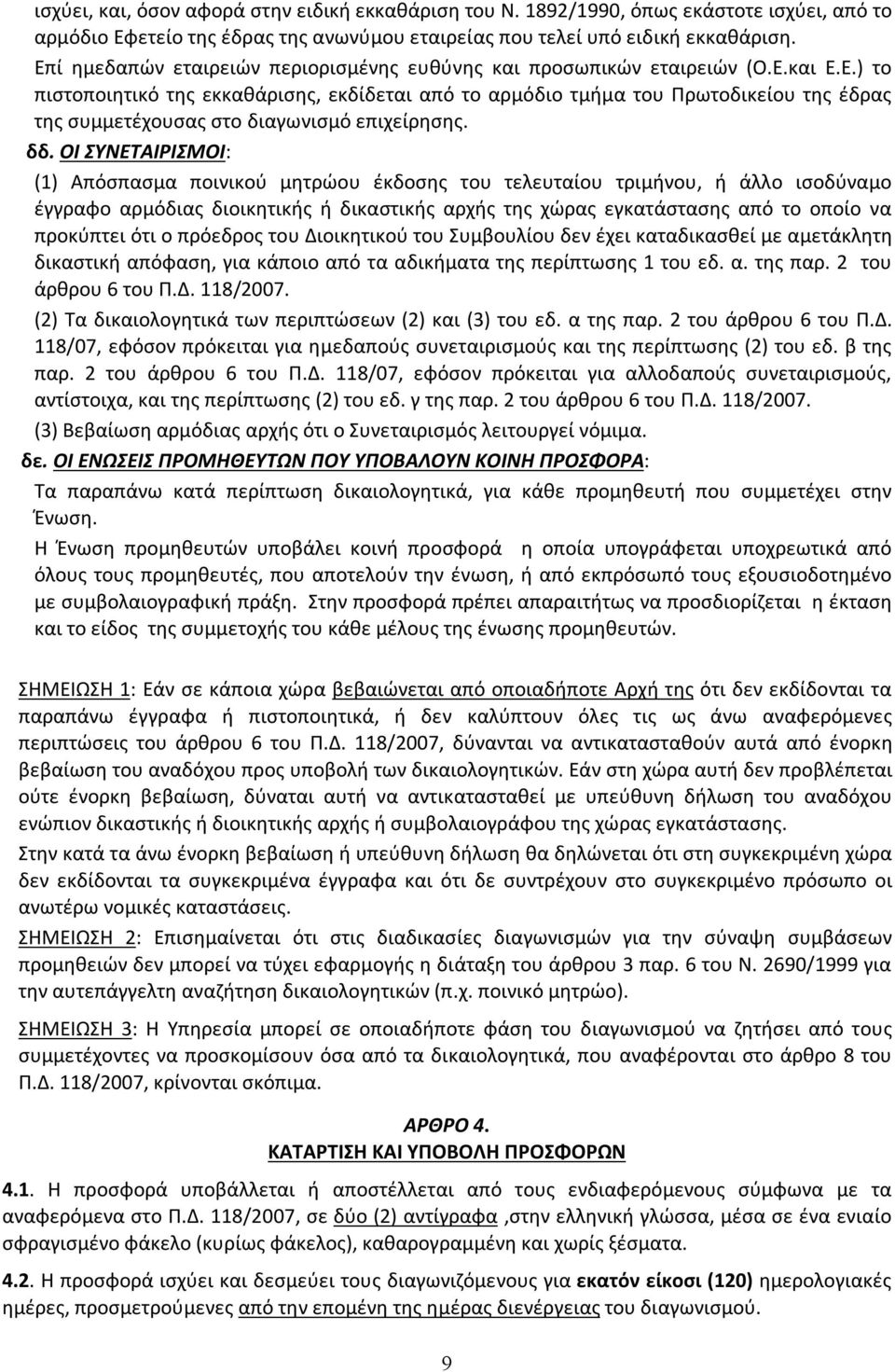 δδ. ΟΙ ΣΥΝΕΤΑΙΡΙΣΜΟΙ: (1) Απόσπασμα ποινικού μητρώου έκδοσης του τελευταίου τριμήνου, ή άλλο ισοδύναμο έγγραφο αρμόδιας διοικητικής ή δικαστικής αρχής της χώρας εγκατάστασης από το οποίο να προκύπτει