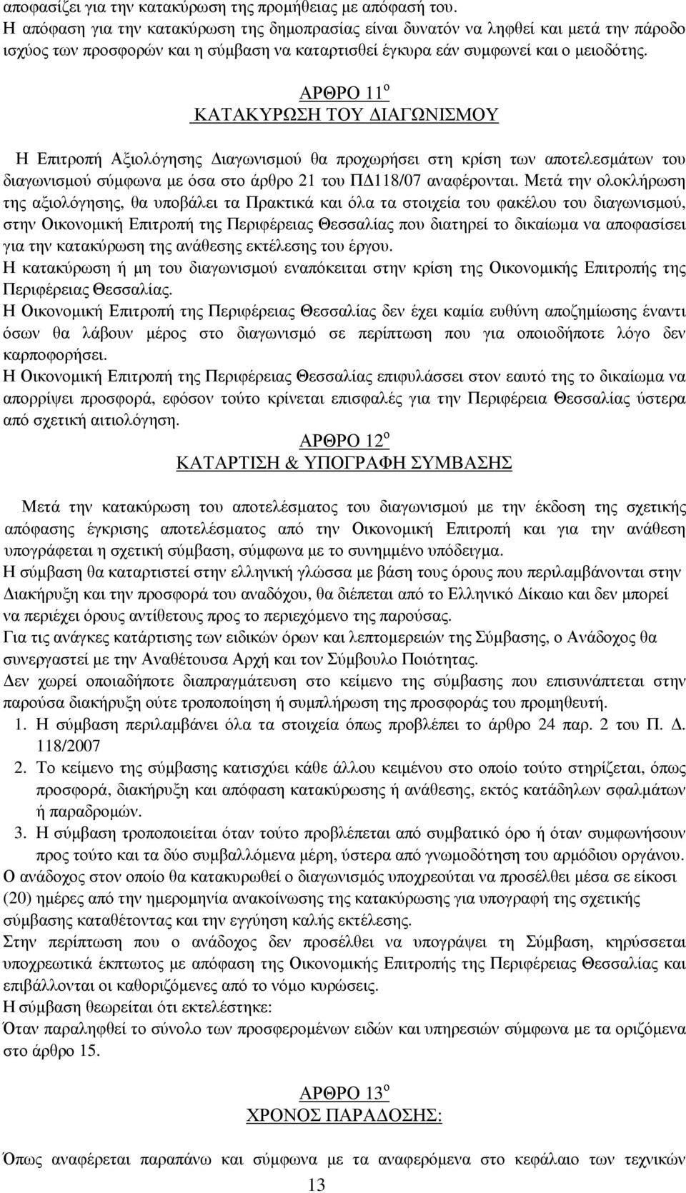 ΑΡΘΡΟ 11 ο ΚΑΤΑΚΥΡΩΣΗ ΤΟΥ ΙΑΓΩΝΙΣΜΟΥ Η Επιτροπή Αξιολόγησης ιαγωνισµού θα προχωρήσει στη κρίση των αποτελεσµάτων του διαγωνισµού σύµφωνα µε όσα στο άρθρο 21 του Π 118/07 αναφέρονται.