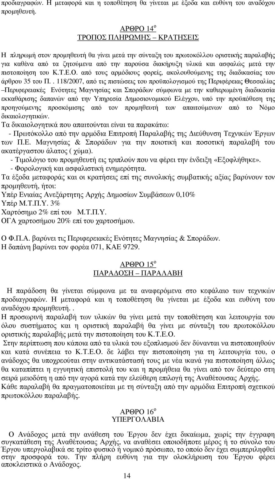 µετά την πιστοποίηση του Κ.Τ.Ε.Ο. από τους αρµόδιους φορείς, ακολουθούµενης της διαδικασίας του άρθρου 35 του Π.