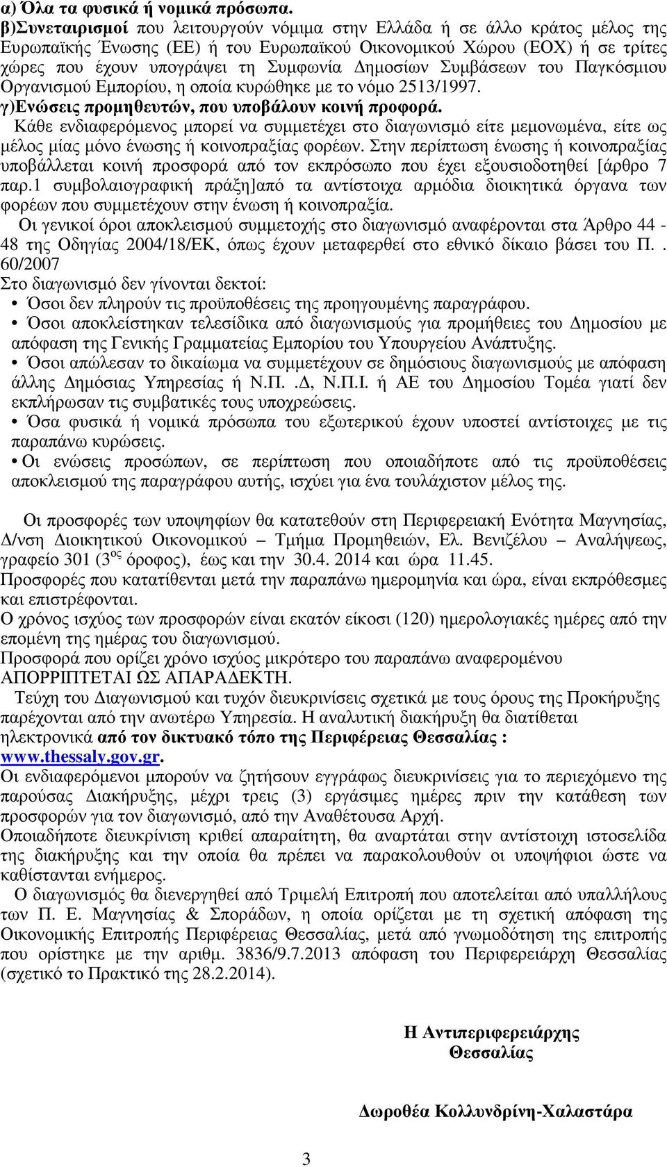 Συµβάσεων του Παγκόσµιου Οργανισµού Εµπορίου, η οποία κυρώθηκε µε το νόµο 2513/1997. γ)ενώσεις προµηθευτών, που υποβάλουν κοινή προφορά.