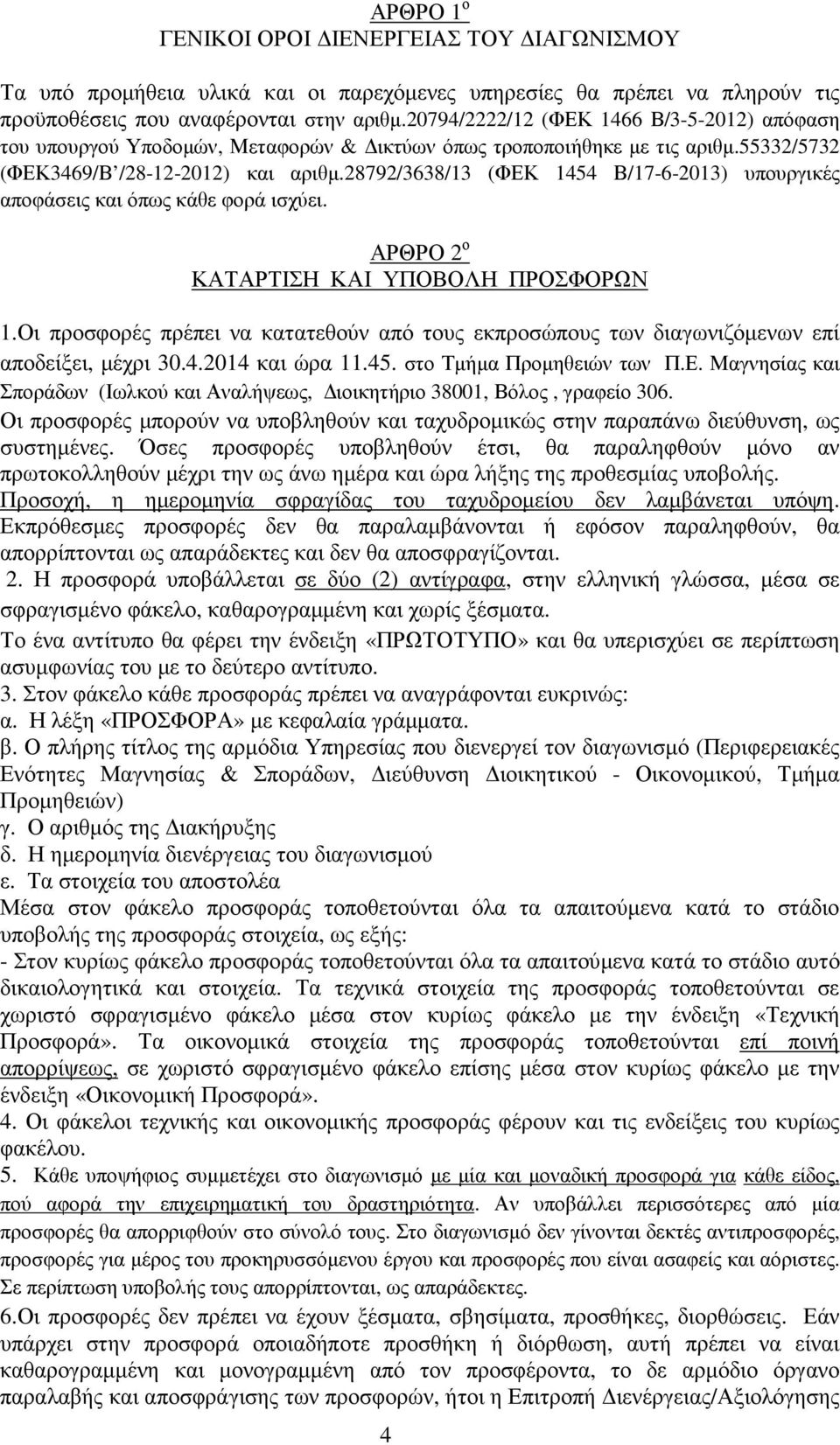 28792/3638/13 (ΦΕΚ 1454 Β/17-6-2013) υπουργικές αποφάσεις και όπως κάθε φορά ισχύει. ΑΡΘΡΟ 2 ο ΚΑΤΑΡΤΙΣΗ ΚΑΙ ΥΠΟΒΟΛΗ ΠΡΟΣΦΟΡΩΝ 1.