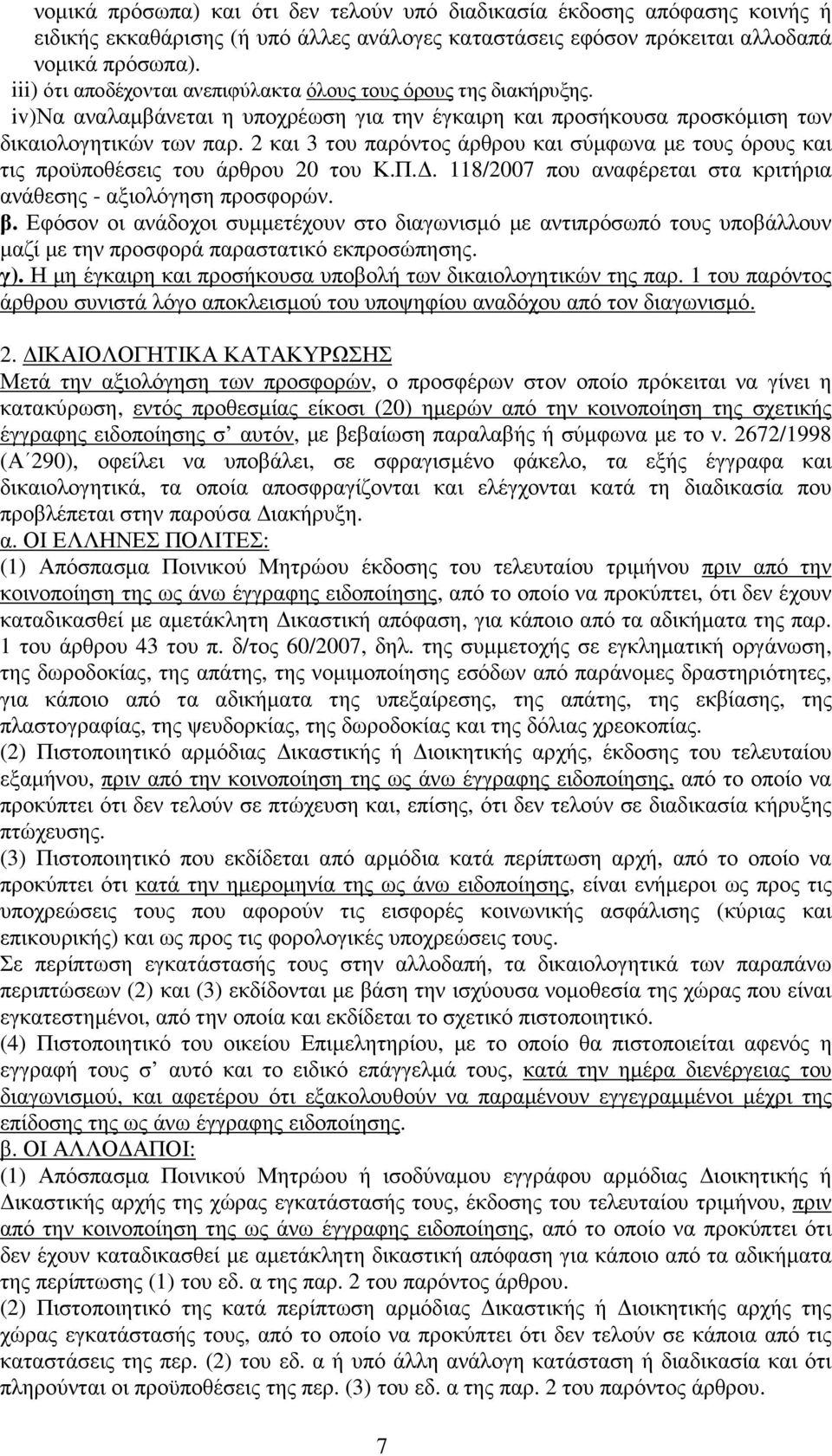 2 και 3 του παρόντος άρθρου και σύµφωνα µε τους όρους και τις προϋποθέσεις του άρθρου 20 του Κ.Π.. 118/2007 που αναφέρεται στα κριτήρια ανάθεσης - αξιολόγηση προσφορών. β.