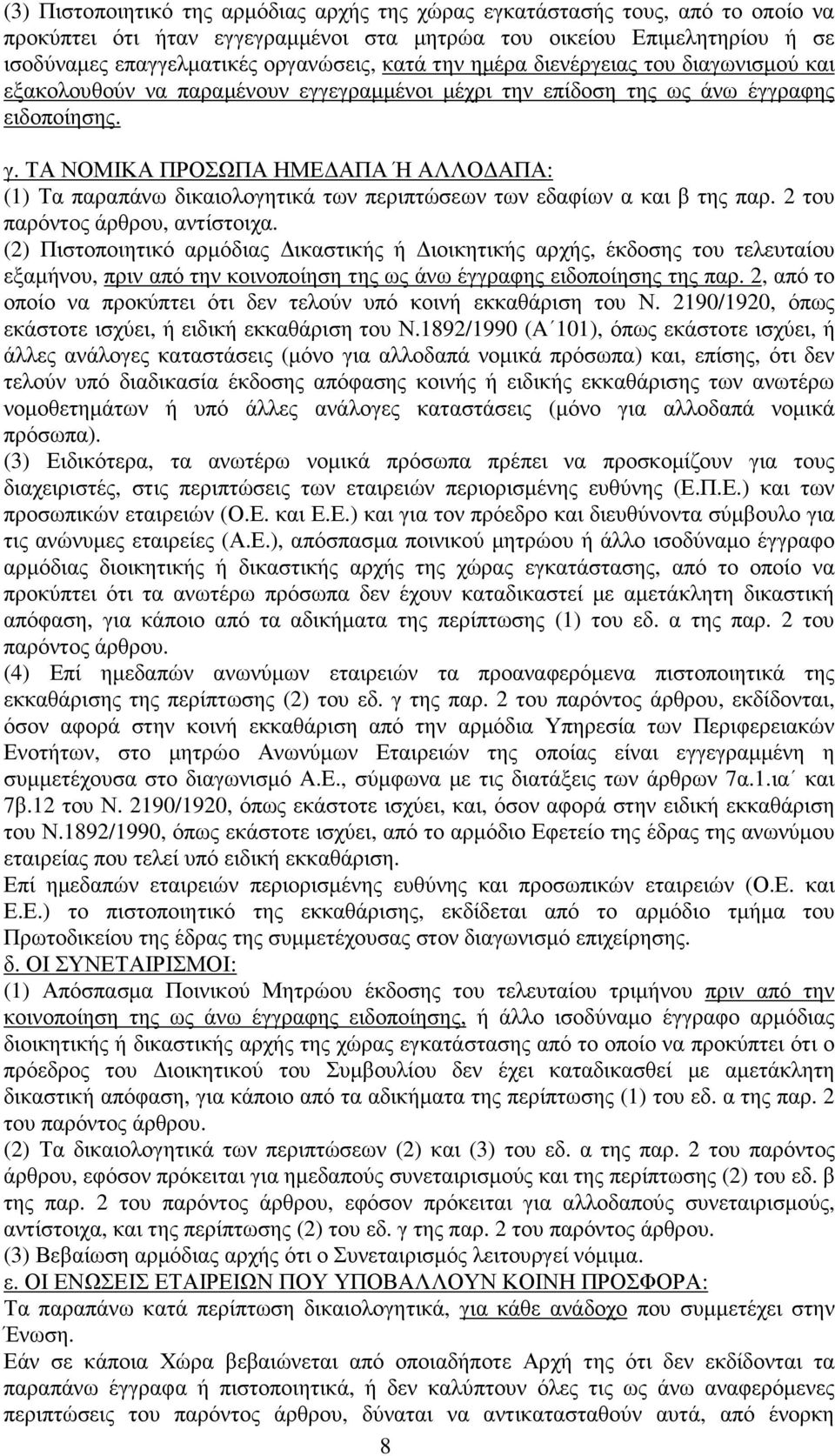 ΤΑ ΝΟΜΙΚΑ ΠΡΟΣΩΠΑ ΗΜΕ ΑΠΑ Ή ΑΛΛΟ ΑΠΑ: (1) Τα παραπάνω δικαιολογητικά των περιπτώσεων των εδαφίων α και β της παρ. 2 του παρόντος άρθρου, αντίστοιχα.