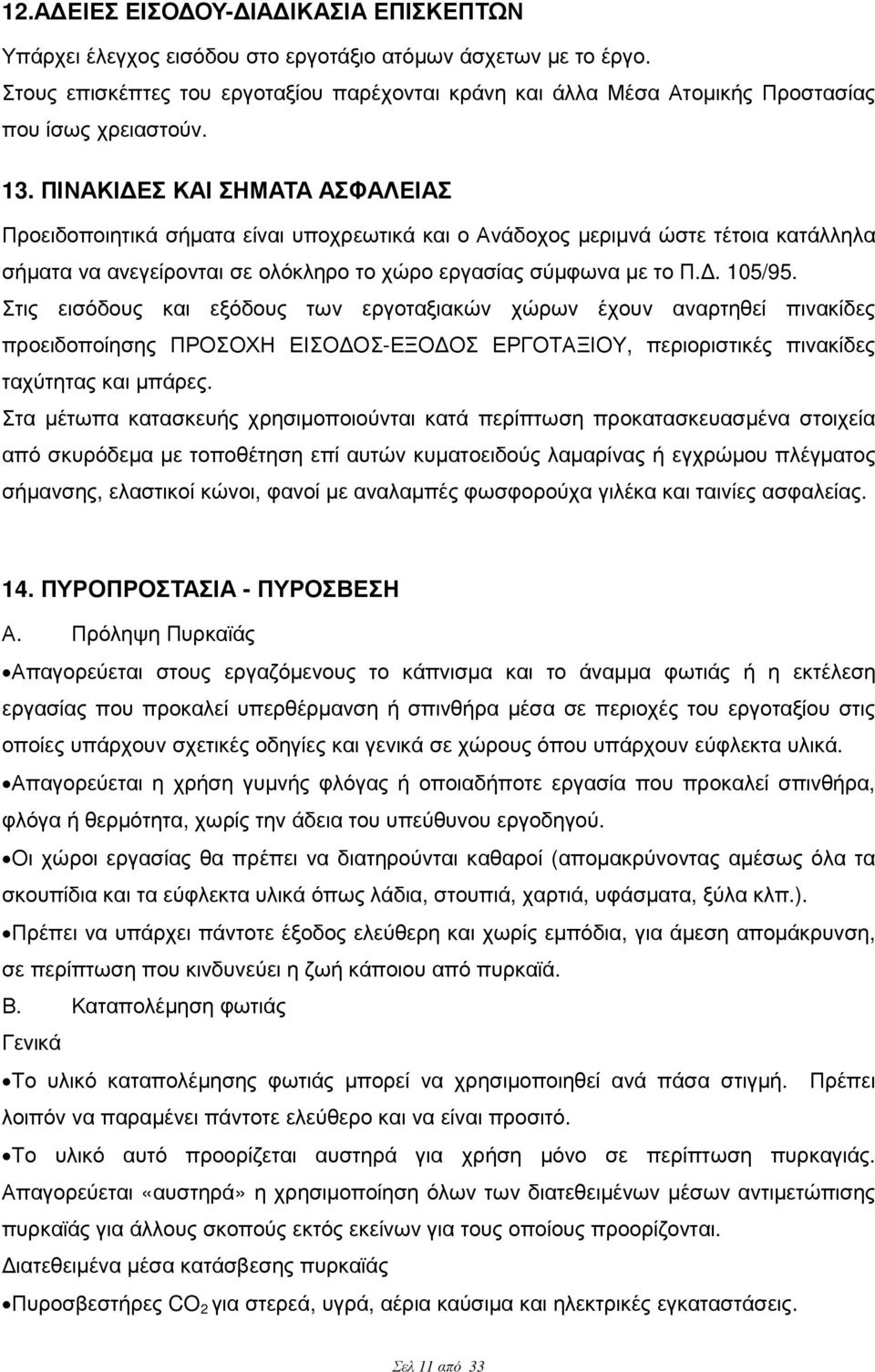 ΠΙΝΑΚΙ ΕΣ ΚΑΙ ΣΗΜΑΤΑ ΑΣΦΑΛΕΙΑΣ Προειδοποιητικά σήµατα είναι υποχρεωτικά και ο Ανάδοχος µεριµνά ώστε τέτοια κατάλληλα σήµατα να ανεγείρονται σε ολόκληρο το χώρο εργασίας σύµφωνα µε το Π.. 105/95.