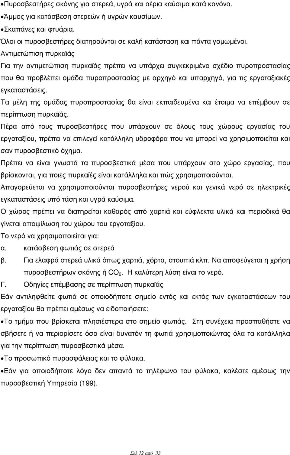 Αντιµετώπιση πυρκαϊάς Για την αντιµετώπιση πυρκαϊάς πρέπει να υπάρχει συγκεκριµένο σχέδιο πυροπροστασίας που θα προβλέπει οµάδα πυροπροστασίας µε αρχηγό και υπαρχηγό, για τις εργοταξιακές