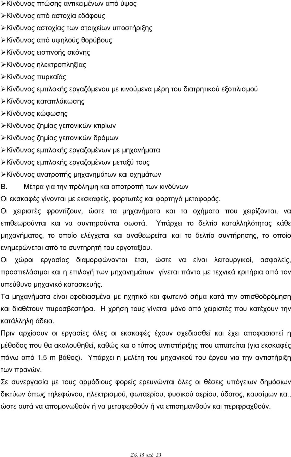 Κίνδυνος εµπλοκής εργαζοµένων µε µηχανήµατα Κίνδυνος εµπλοκής εργαζοµένων µεταξύ τους Κίνδυνος ανατροπής µηχανηµάτων και οχηµάτων Β.