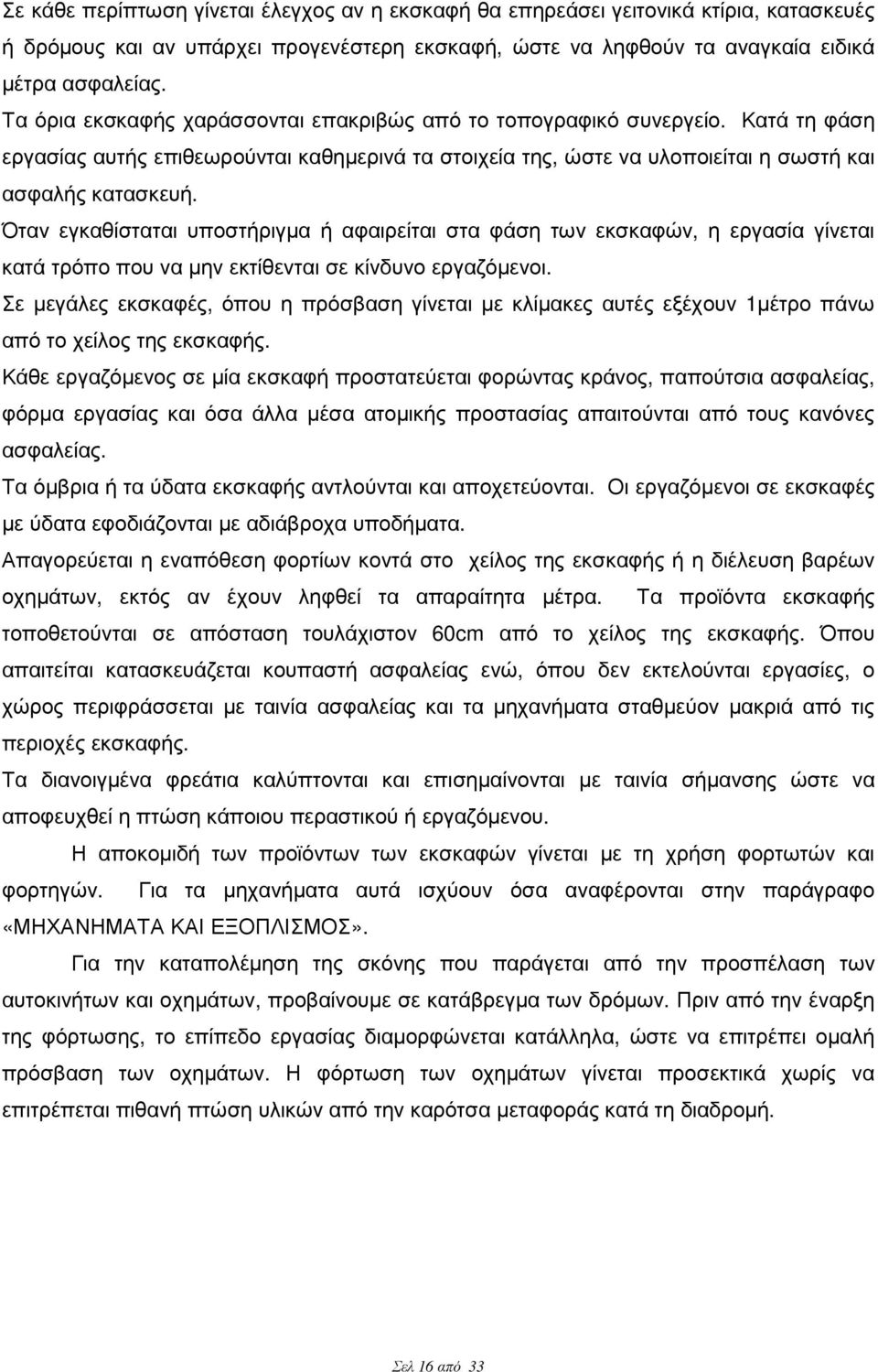 Όταν εγκαθίσταται υποστήριγµα ή αφαιρείται στα φάση των εκσκαφών, η εργασία γίνεται κατά τρόπο που να µην εκτίθενται σε κίνδυνο εργαζόµενοι.