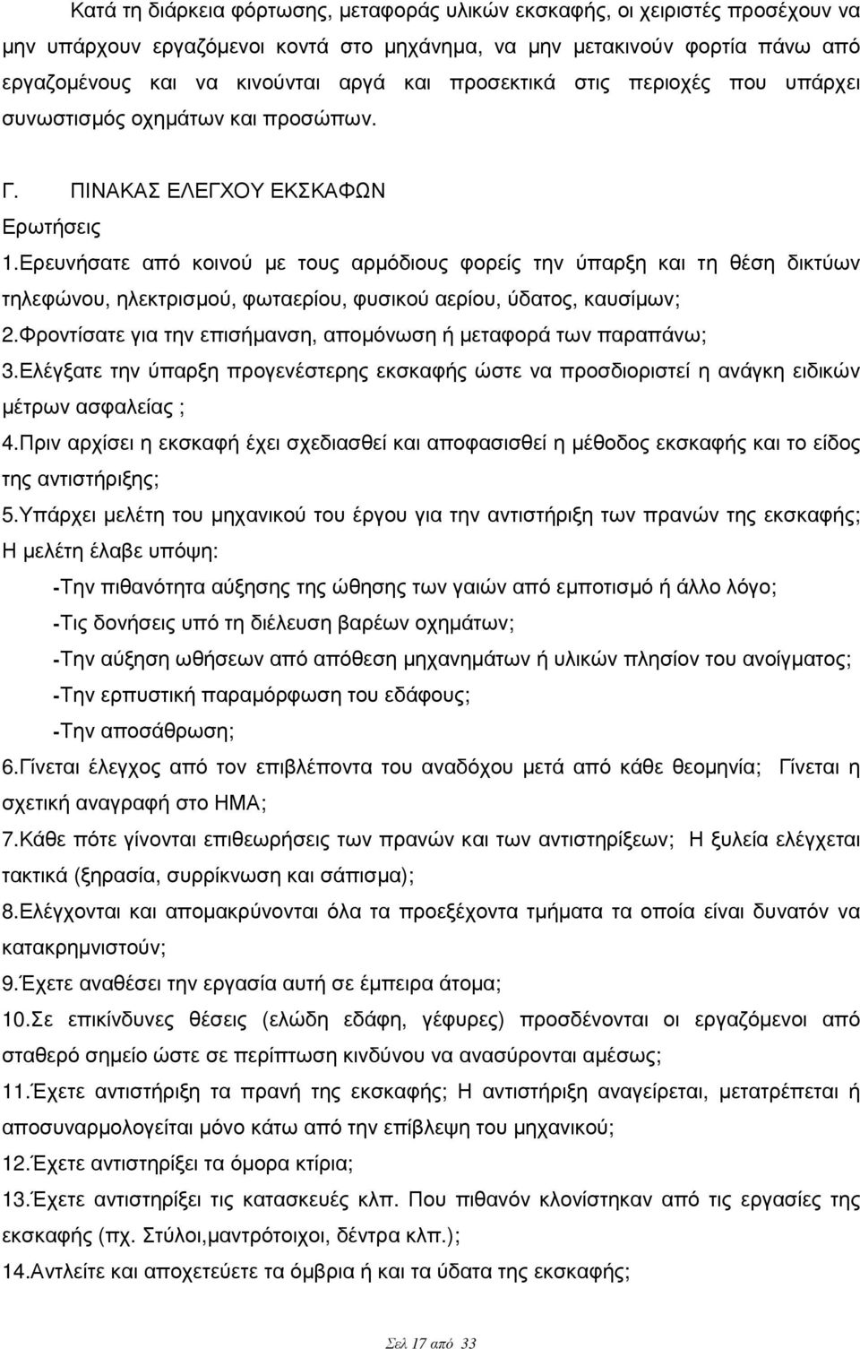 Ερευνήσατε από κοινού µε τους αρµόδιους φορείς την ύπαρξη και τη θέση δικτύων τηλεφώνου, ηλεκτρισµού, φωταερίου, φυσικού αερίου, ύδατος, καυσίµων; 2.