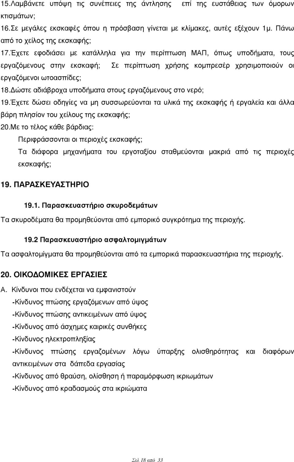 Έχετε εφοδιάσει µε κατάλληλα για την περίπτωση ΜΑΠ, όπως υποδήµατα, τους εργαζόµενους στην εκσκαφή; Σε περίπτωση χρήσης κοµπρεσέρ χρησιµοποιούν οι εργαζόµενοι ωτοασπίδες; 18.