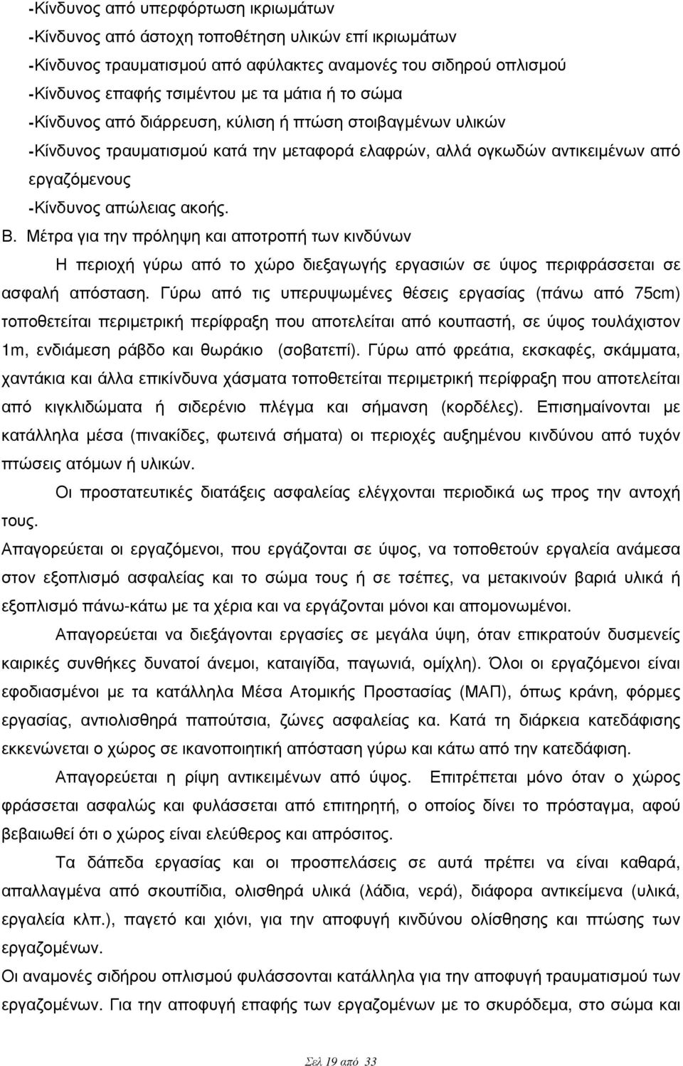 Μέτρα για την πρόληψη και αποτροπή των κινδύνων Η περιοχή γύρω από το χώρο διεξαγωγής εργασιών σε ύψος περιφράσσεται σε ασφαλή απόσταση.