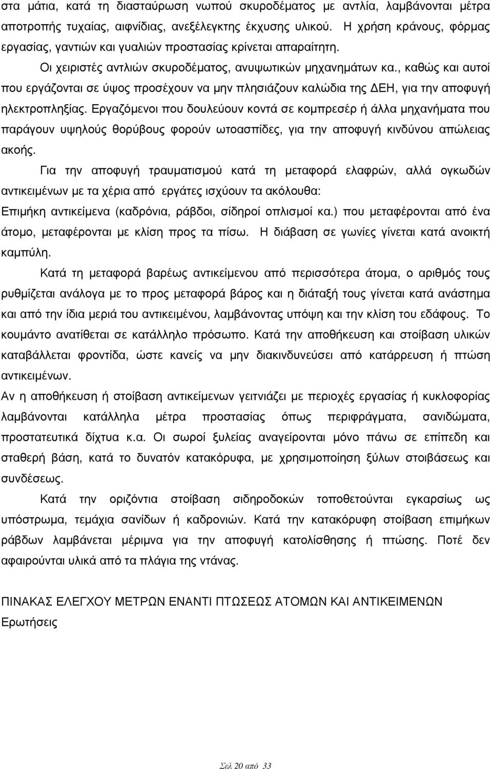 , καθώς και αυτοί που εργάζονται σε ύψος προσέχουν να µην πλησιάζουν καλώδια της ΕΗ, για την αποφυγή ηλεκτροπληξίας.