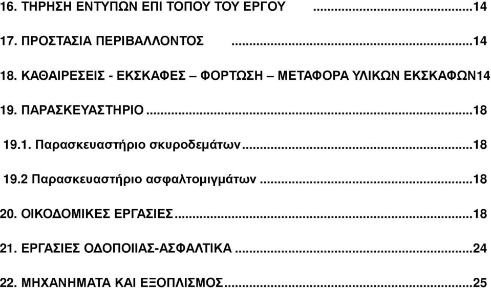 .. 18 19.2 Παρασκευαστήριο ασφαλτοµιγµάτων... 18 20. ΟΙΚΟ ΟΜΙΚΕΣ ΕΡΓΑΣΙΕΣ... 18 21.