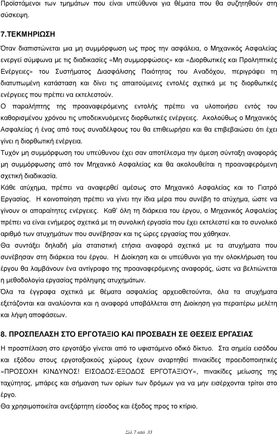 Συστήµατος ιασφάλισης Ποιότητας του Αναδόχου, περιγράφει τη διατυπωµένη κατάσταση και δίνει τις απαιτούµενες εντολές σχετικά µε τις διορθωτικές ενέργειες που πρέπει να εκτελεστούν.