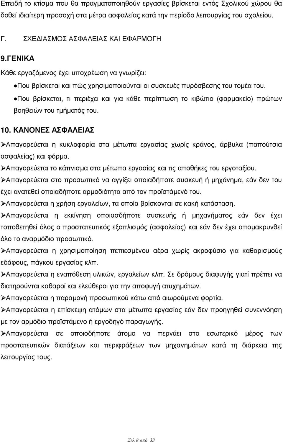 Που βρίσκεται, τι περιέχει και για κάθε περίπτωση το κιβώτιο (φαρµακείο) πρώτων βοηθειών του τµήµατός του. 10.