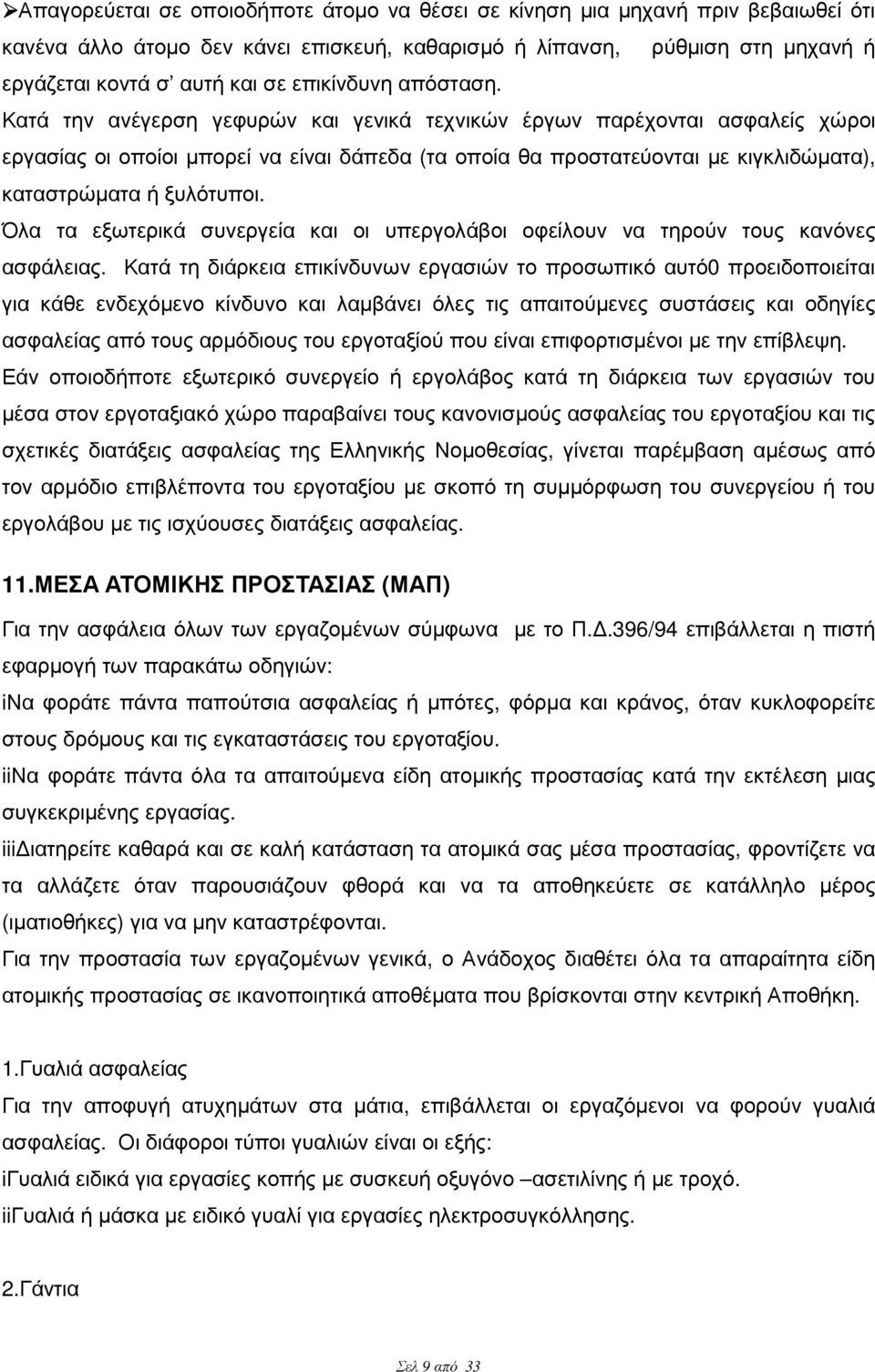 Κατά την ανέγερση γεφυρών και γενικά τεχνικών έργων παρέχονται ασφαλείς χώροι εργασίας οι οποίοι µπορεί να είναι δάπεδα (τα οποία θα προστατεύονται µε κιγκλιδώµατα), καταστρώµατα ή ξυλότυποι.