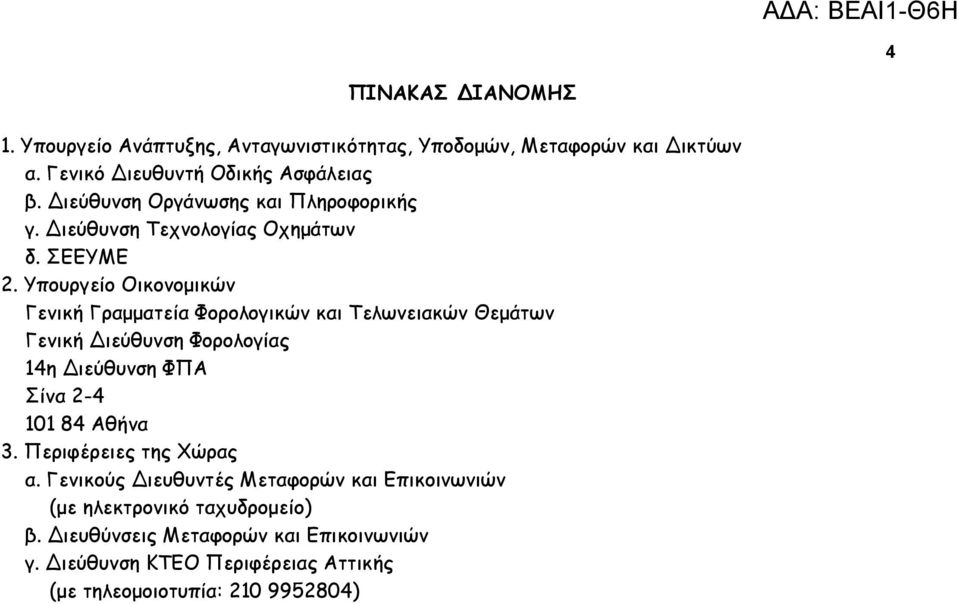 Υπουργείο Οικονομικών Γενική Γραμματεία Φορολογικών και Τελωνειακών Θεμάτων Γενική Διεύθυνση Φορολογίας 14η Διεύθυνση ΦΠΑ Σίνα 2-4 101 84 Αθήνα