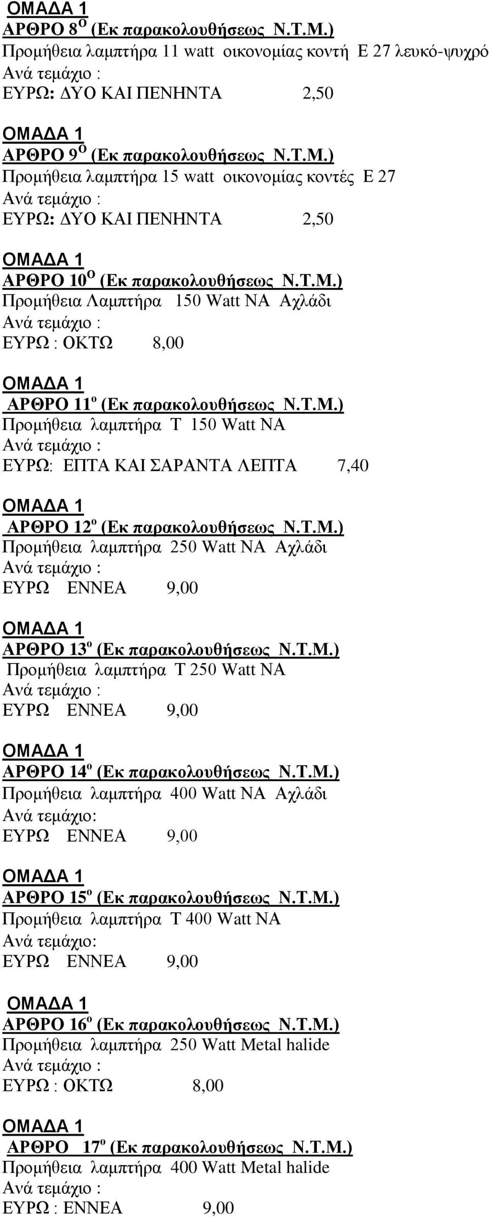 Σ.Μ.) Ππομήθεια λαμπηήπα 250 Watt ΝΑ Ασλάδι ΑΡΘΡΟ 13 ο (Δκ παρακολοσθήσεως Ν.Σ.Μ.) Ππομήθεια λαμπηήπα Σ 250 Watt ΝΑ ΑΡΘΡΟ 14 ο (Δκ παρακολοσθήσεως Ν.Σ.Μ.) Ππομήθεια λαμπηήπα 400 Watt ΝΑ Ασλάδι : ΑΡΘΡΟ 15 ο (Δκ παρακολοσθήσεως Ν.