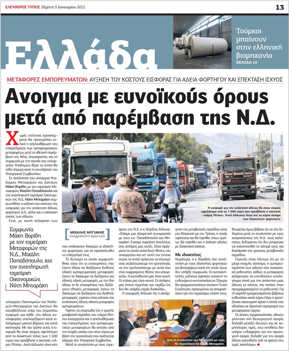 . Χωρίς πολιτικά προσκόµ- µατα θα προχωρήσει τελικά η απελευθέρωση του επαγγέλµατος των εµπορευµατικών µεταφορέων, µετά τη χθεσινή παρέµβαση της Νέας ηµοκρατίας και τη συµφωνία µε την ηγεσία του